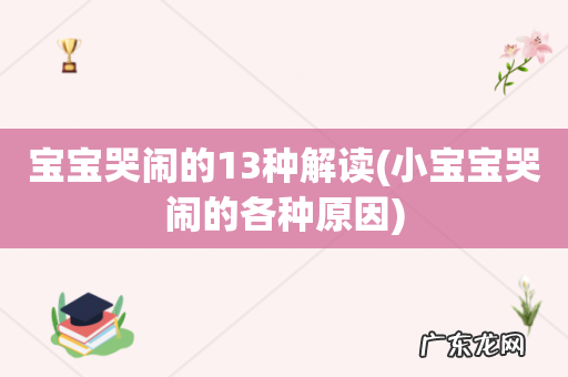 小宝宝哭闹的各种原因 宝宝哭闹的13种解读