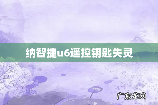 纳智捷u6遥控钥匙失灵