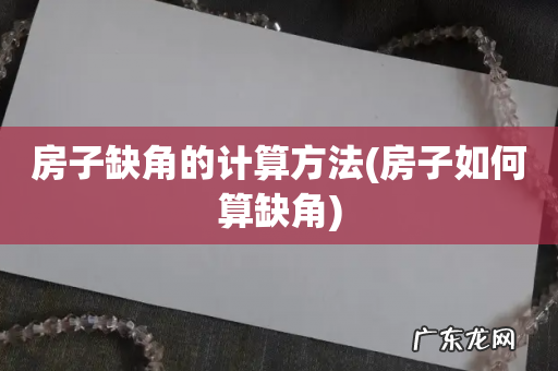 房子如何算缺角 房子缺角的计算方法
