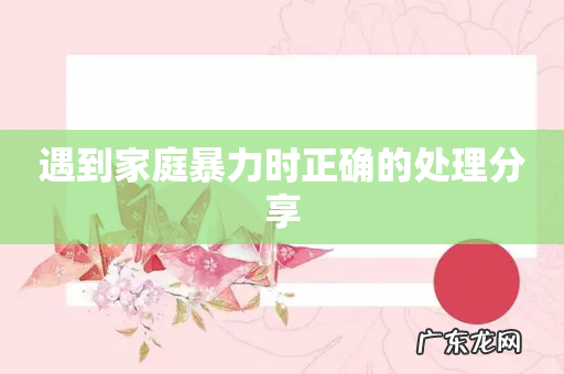 遇到家庭暴力时正确的处理分享