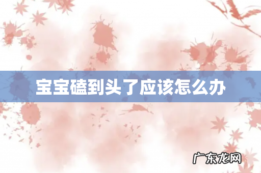 宝宝磕到头了应该怎么办