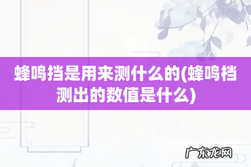 蜂鸣档测出的数值是什么 蜂鸣挡是用来测什么的