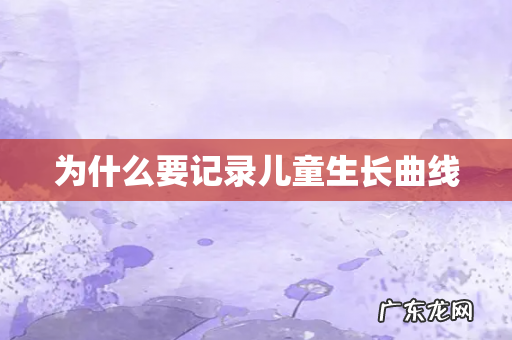 为什么要记录儿童生长曲线