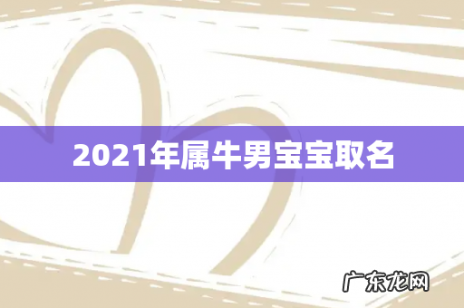 2021年属牛男宝宝取名