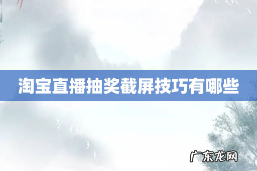 淘宝直播抽奖截屏技巧有哪些