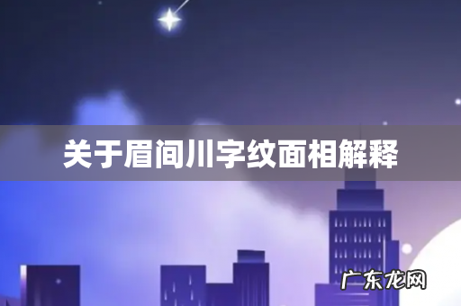 关于眉间川字纹面相解释