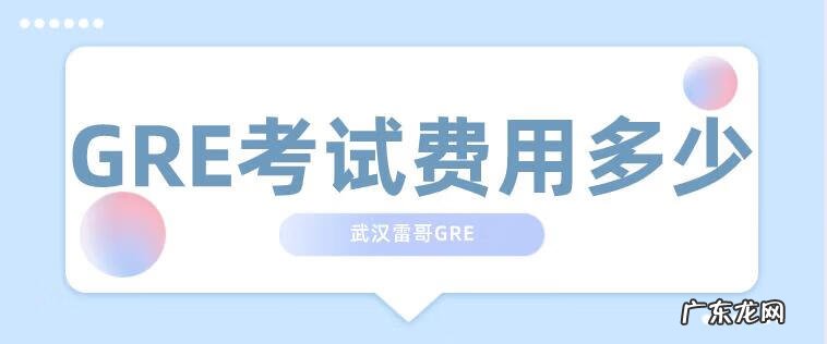 gre考试官网报名入口 gre报名费多少