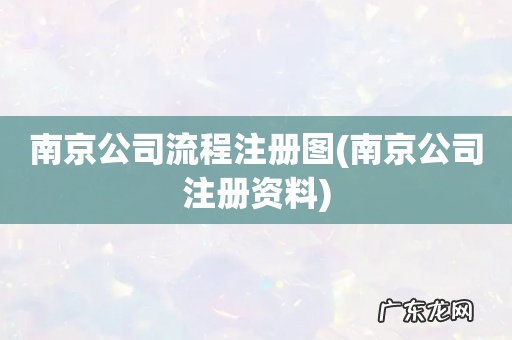 南京公司注册资料 南京公司流程注册图