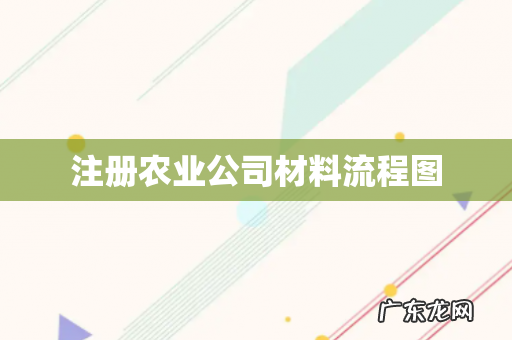 注册农业公司材料流程图