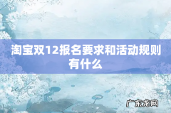 淘宝双12报名要求和活动规则有什么