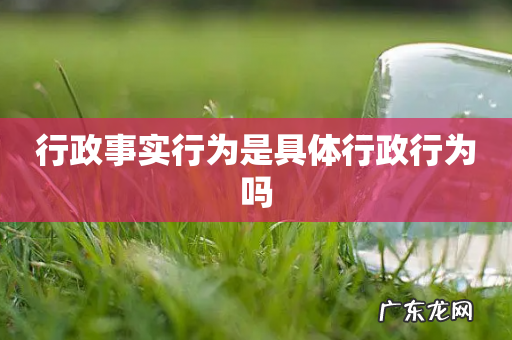 行政事实行为是具体行政行为吗