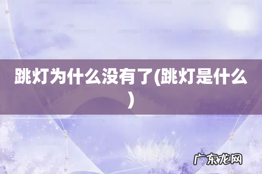 跳灯是什么 跳灯为什么没有了