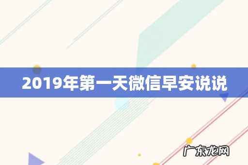 2019年第一天微信早安说说