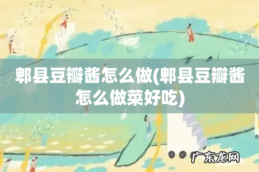 郫县豆瓣酱怎么做菜好吃 郫县豆瓣酱怎么做