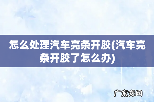 汽车亮条开胶了怎么办 怎么处理汽车亮条开胶