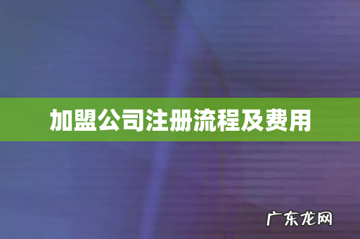 加盟公司注册流程及费用