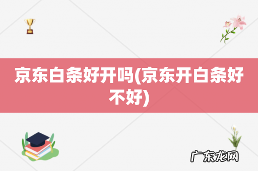 京东开白条好不好 京东白条好开吗