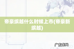 帝豪新缤越 帝豪缤越什么时候上市