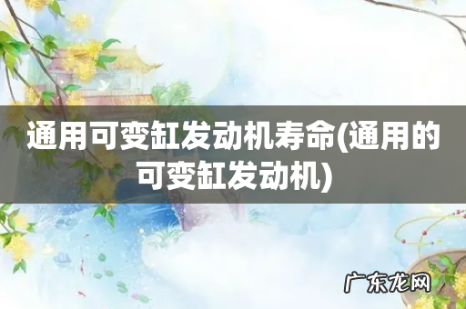 通用的可变缸发动机 通用可变缸发动机寿命