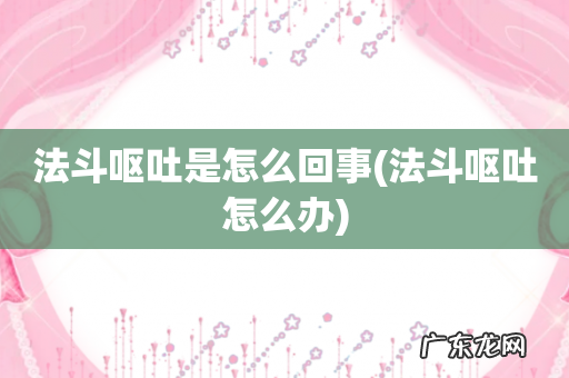 法斗呕吐怎么办 法斗呕吐是怎么回事