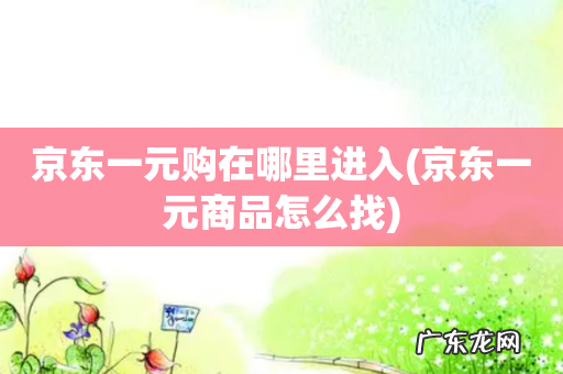 京东一元商品怎么找 京东一元购在哪里进入