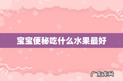 宝宝便秘吃什么水果最好