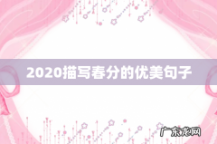 2020描写春分的优美句子