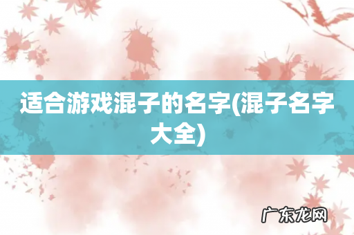 混子名字大全 适合游戏混子的名字