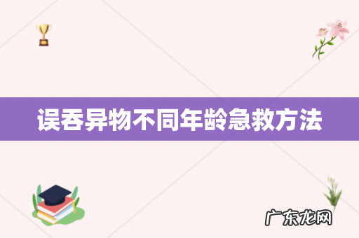 误吞异物不同年龄急救方法