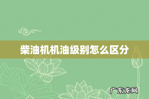 柴油机机油级别怎么区分
