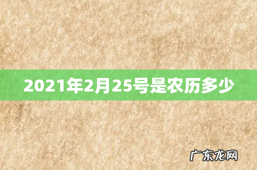2021年2月25号是农历多少
