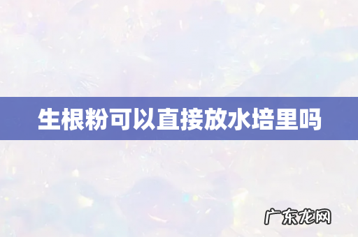 生根粉可以直接放水培里吗