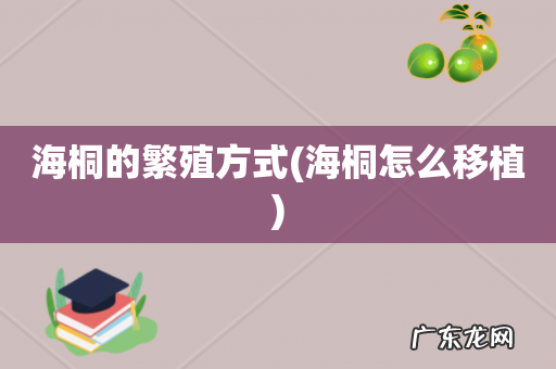 海桐怎么移植 海桐的繁殖方式