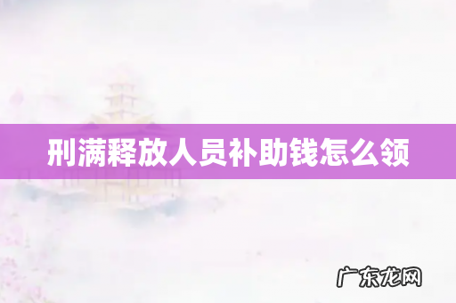 刑满释放人员补助钱怎么领