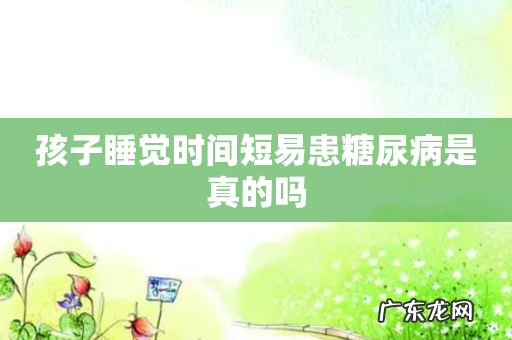 孩子睡觉时间短易患糖尿病是真的吗