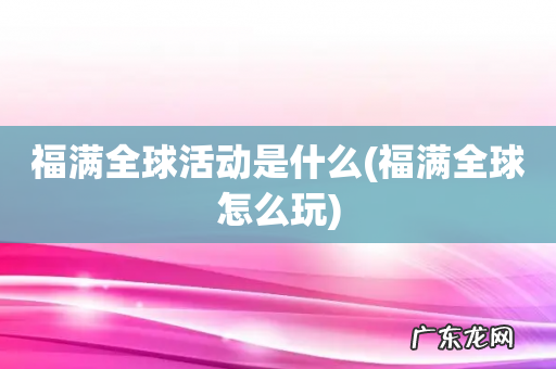 福满全球怎么玩 福满全球活动是什么