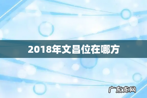 2018年文昌位在哪方