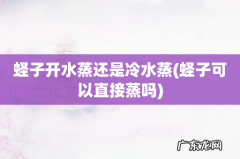 蛏子可以直接蒸吗 蛏子开水蒸还是冷水蒸