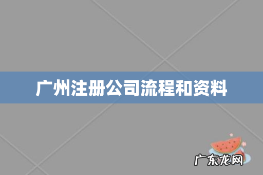 广州注册公司流程和资料