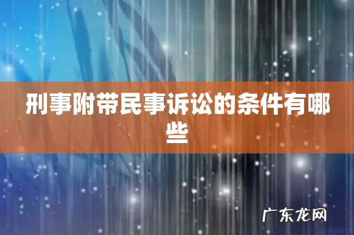 刑事附带民事诉讼的条件有哪些