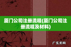 厦门公司注册流程及材料 厦门公司注册流程