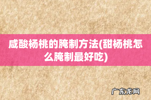 甜杨桃怎么腌制最好吃 咸酸杨桃的腌制方法