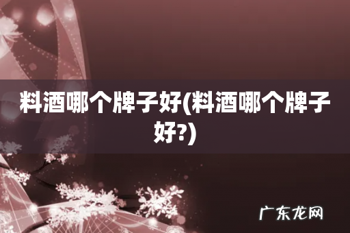 料酒哪个牌子好? 料酒哪个牌子好