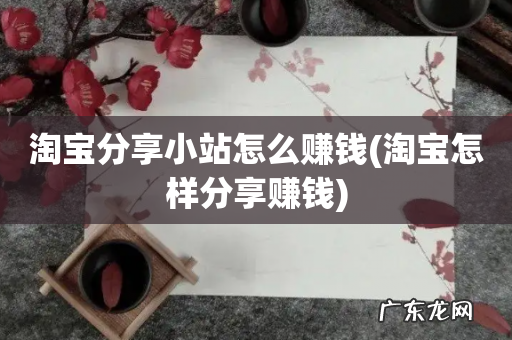 淘宝怎样分享赚钱 淘宝分享小站怎么赚钱