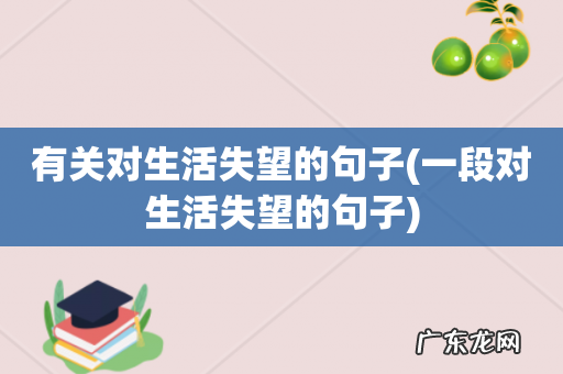 一段对生活失望的句子 有关对生活失望的句子