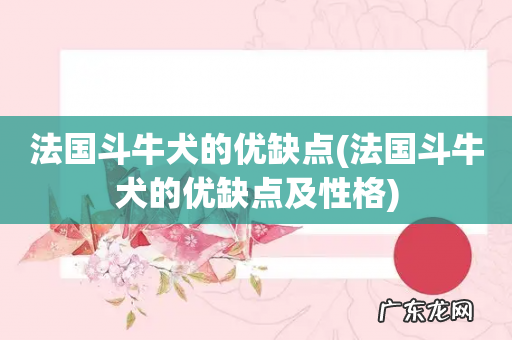 法国斗牛犬的优缺点及性格 法国斗牛犬的优缺点
