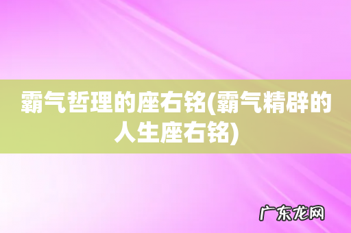 霸气精辟的人生座右铭 霸气哲理的座右铭