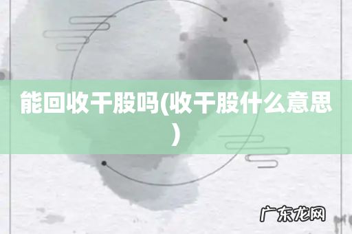 收干股什么意思 能回收干股吗