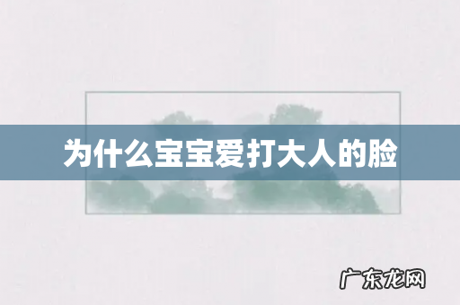 为什么宝宝爱打大人的脸