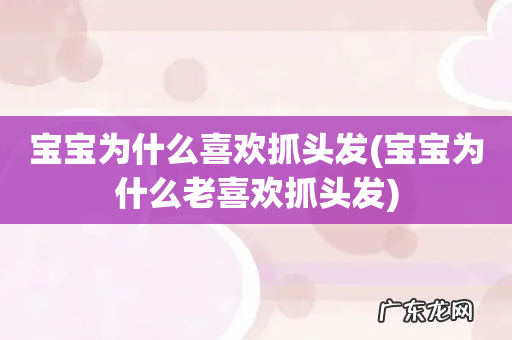 宝宝为什么老喜欢抓头发 宝宝为什么喜欢抓头发